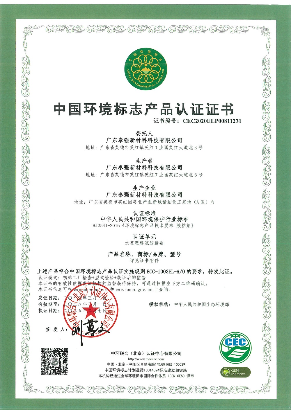 中國環(huán)境標志產(chǎn)品認證證書