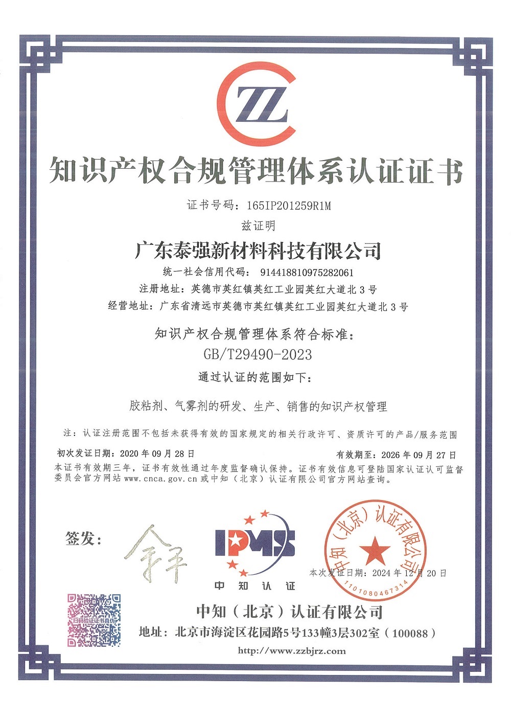 知識產(chǎn)權(quán)合規(guī)管理體系認證證書