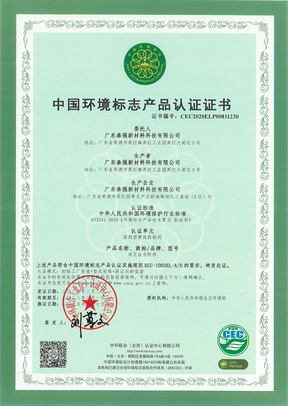 中國環(huán)境標志產(chǎn)品認證證書
